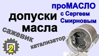 видео: Допуски масла. Влияние на катализаторы и сажевые фильтры картинка: Допуски масла. Влияние на катализаторы и сажевые фильтры