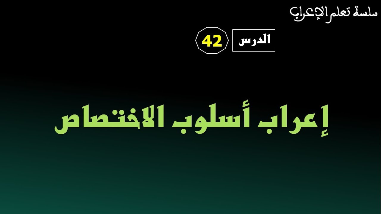 دورة تعلم الإعراب  الدرس 42: إعراب أسلوب الاختصاص