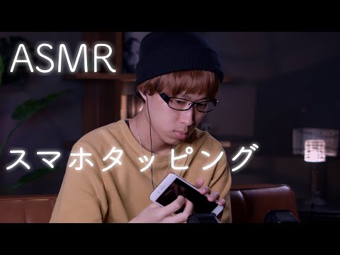 【ASMR】スマホタッピング smartphone tapping