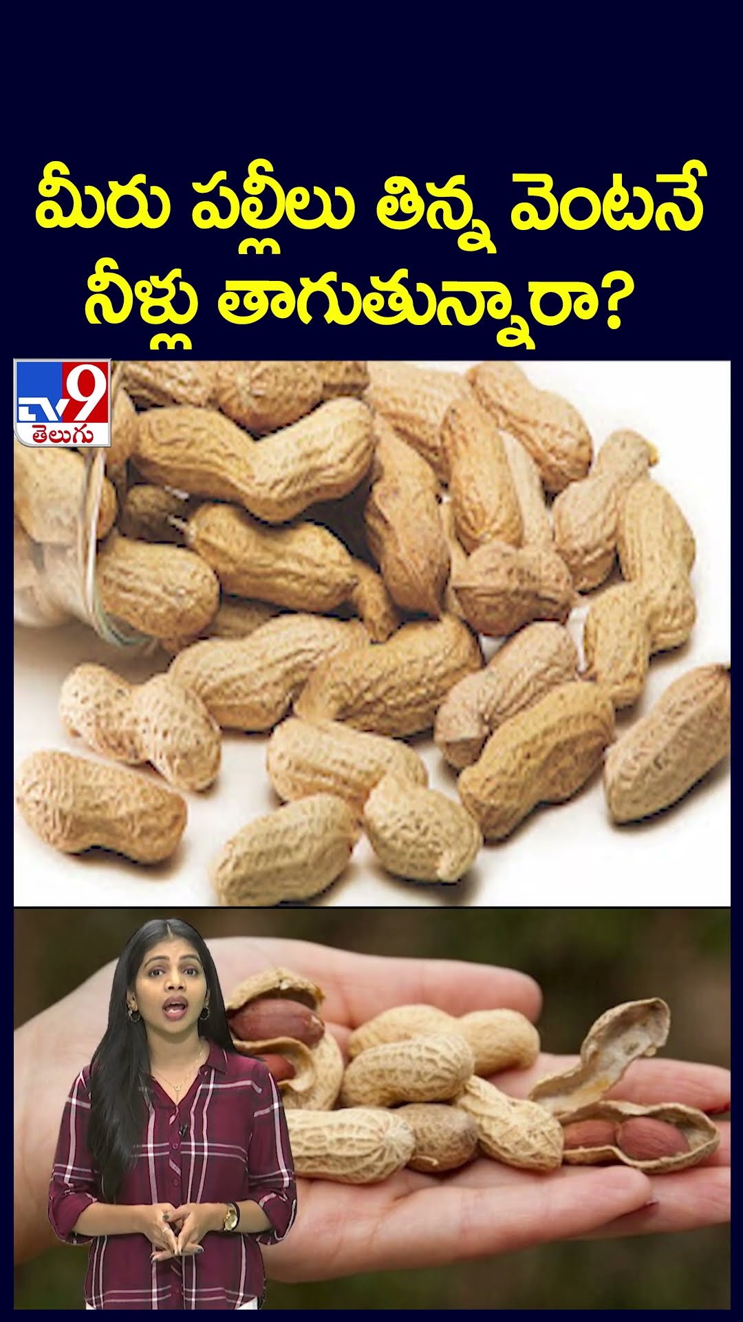 మీరు పల్లీలు తిన్న వెంటనే నీళ్లు తాగుతున్నారా? - TV9
