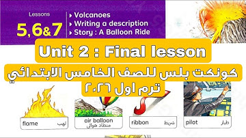 كونكت بلس الصف الخامس الدرس الاخير من الوحدة الثانية لغة انجليزية ترم اول 2026