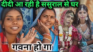 दीदी आ रही है ससुराल से घर गवना हो गा @RKRajaniKaushal 