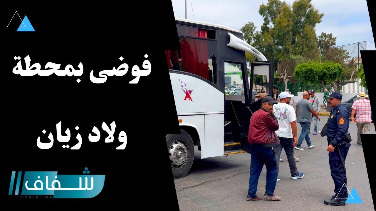 بسبب الإصلاحات..فوضى عارمة بمحيط محطة ولاد زيان وحافلات المسافرين تعقل حركة السير والجولان