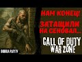 Call of Duty: Warzone МЫ ШЛИ УВЕРЕННО К ПОБЕДЕ, НО... / Call of Duty: Warzone КОРОЛЕВСКАЯ БИТВА ТОП?