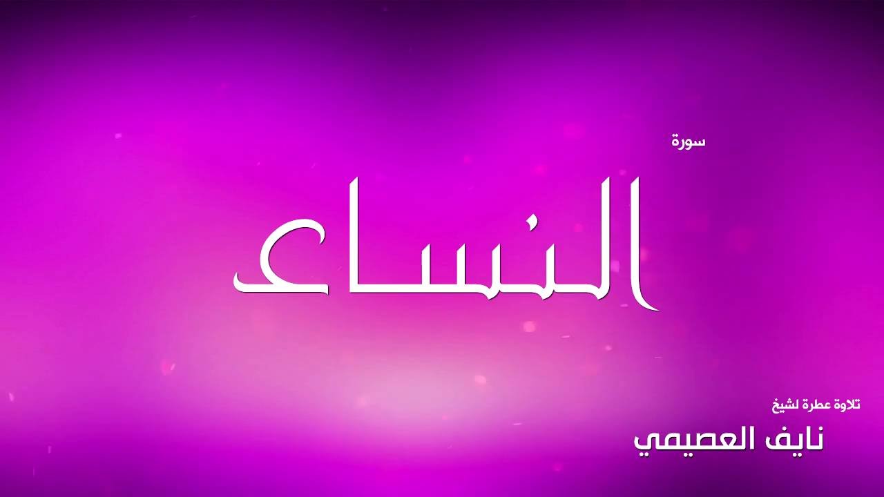 سورة النساء لشيخ نايف العصيمي