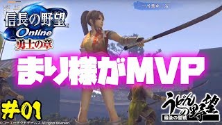 『信長の野望 Online』#01／道場娘まり様がMVP【うどんの野望】