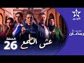 الحلقة 26 عش الطمع    26