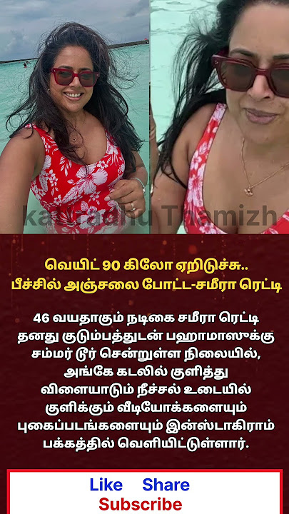 Did you see bathing on the beach  Sameera Reddy is different #sameera #shortvideos