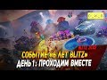 Событие 6 лет Blitz - День 1 Проходим вместе в Wot Blitz?