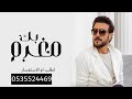 مغرم بك ماجد المهندس حصريا 2024 مغرم بك ماجد المهندس حصريا 2024