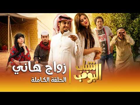 مسلسل شباب البومب | "زواج هاني" الحلقة الكاملة