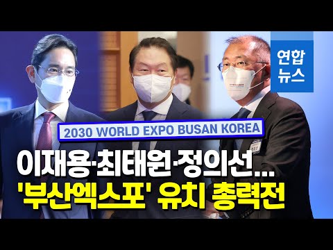 이재용·최태원 부산엑스포 유치전 &amp;#39;등판&amp;#39;…영·일 총리 만날까? / 연합뉴스 (Yonhapnews)