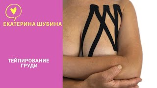 Тейпирование груди. Лифтинг  дренаж.