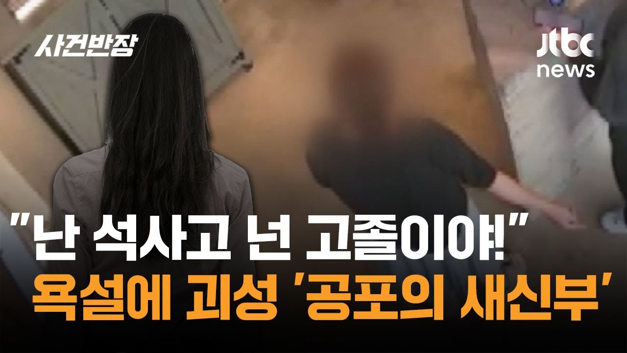 "난 석사고 넌 고졸이야!" 욕하고 괴성 지르고 '공포의 새신부' / JTBC 사건반장