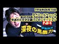 伊集院光 深夜の馬鹿力 1996年04月15日 第0028回 2000年の毒ラジオ 早すぎた天才企画プレゼンテーション スペシャルウィーク  曲、CMカット