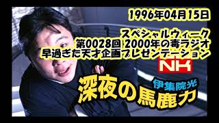 伊集院光 深夜の馬鹿力 1996年04月15日 第0028回 2000年の毒ラジオ 早すぎた天才企画プレゼンテーション スペシャルウィーク  曲、CMカット