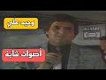 وحيد علي كالوا يتانوني برنامج اصوات شابة 1987 
