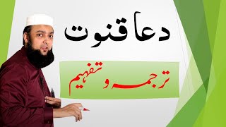 Dua Qanoot Urdu Tarjuma wa Tafheem دعا قنوت ترجمہ و تفہیم و گرامر #DuaQanoot #دعا_قنوت #DuaQunoot