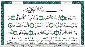 سورة عبس مكتوبة فارس عباد Surah Abasa Fares Abbad
