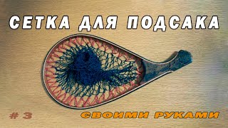 Сетка для подсака своими руками/ diy fishing