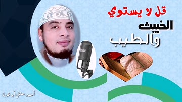 سورة المائدة بصوت مريح القارئ أحمد حنفي أبو قورة