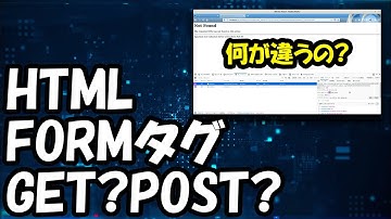 【プログラミング】初心者がHTMLのFORMタグを、ナレーション付きで、GET？POST？を勉強してみました。