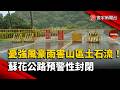 憂強風豪雨害山區土石流！蘇花公路預警性封閉｜#寰宇新聞