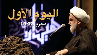 اليوم الأول | الشيخ خير الدين شريف | مجمع الامام الحسين(ع)