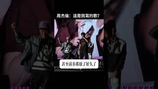 周杰倫:“你以爲我害怕嗎?就唱這首!”