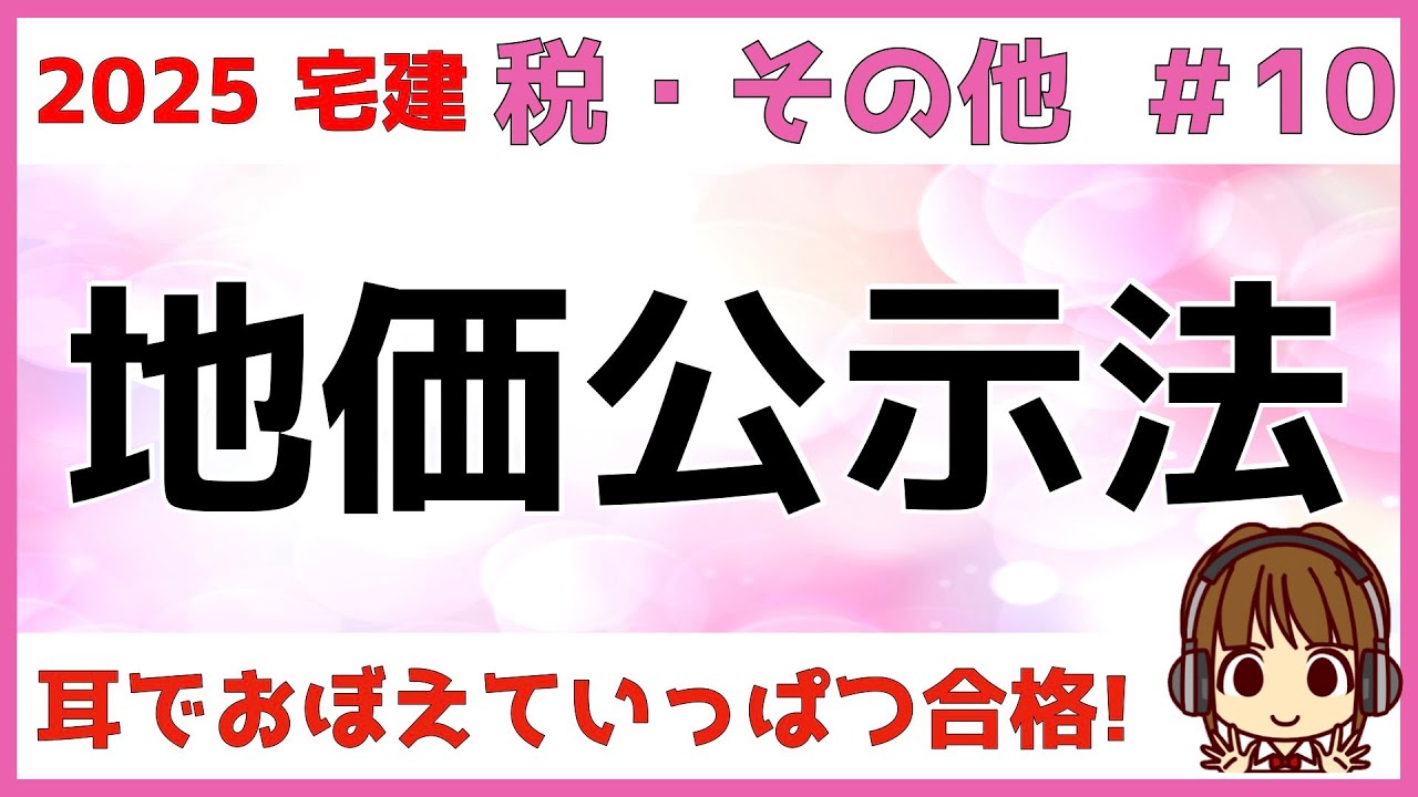 宅建 2025  税・その他 #10【地価公示法】地価公示法とは・地価公示手続きの流れ・公示価格の効力をわかりやすくまとめました。覚えるポイントをお伝えするので、それをサクッと覚えれば1点取れます！