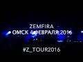ZEMFIRA ОМСК 2016 Земфира