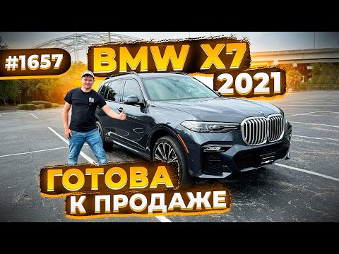 Продаю ! Авто с пробегом из США ! BMW X7 2021 в М пакете ! Вся целая ! Родной Пробег ! #1657