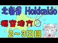 #2 北海道 Hokkaido　根室振興局 Nemurosinnkoukyoku　２～３日目