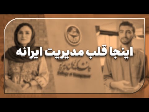 با دانشکدگان مدیریت دانشگاه تهران آشنا شو