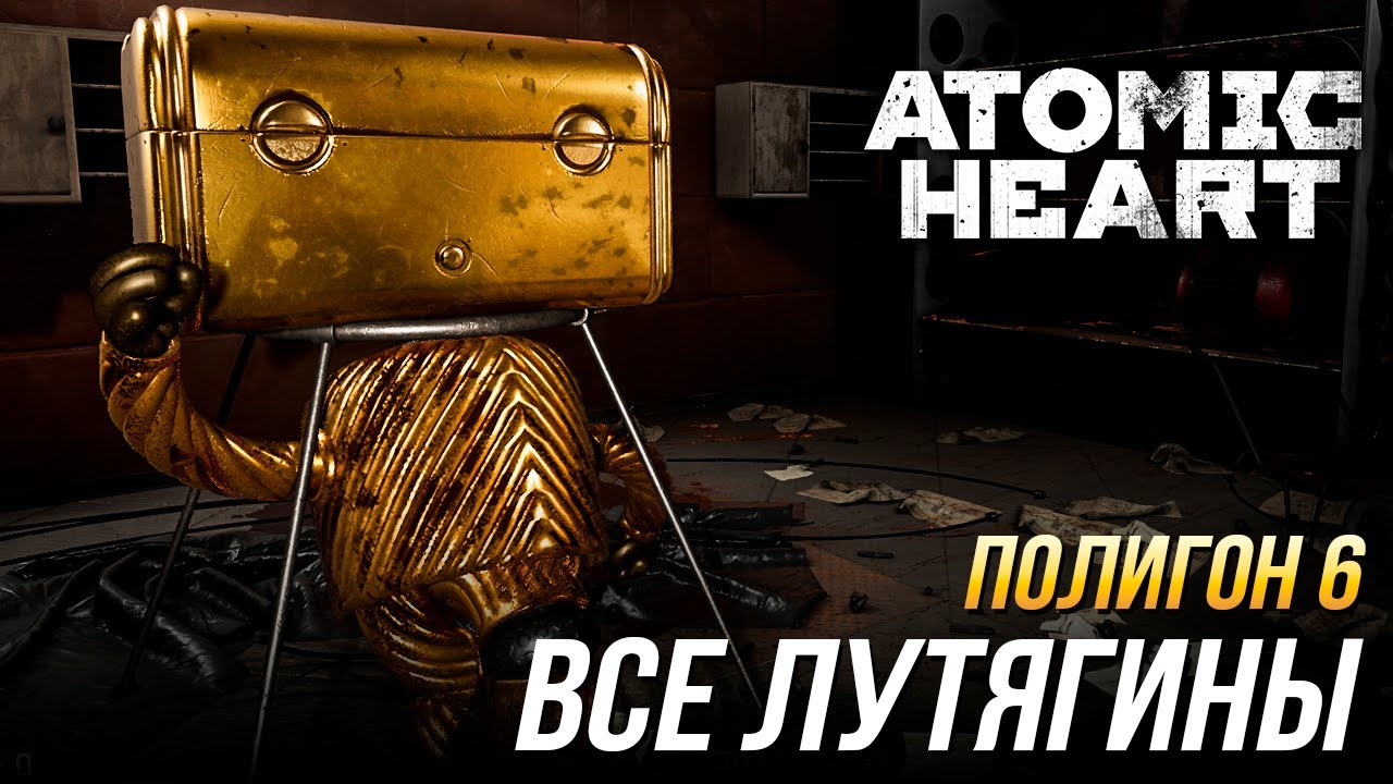 Atomic Heart - Прохождение полигона 6 | Все Лутягины