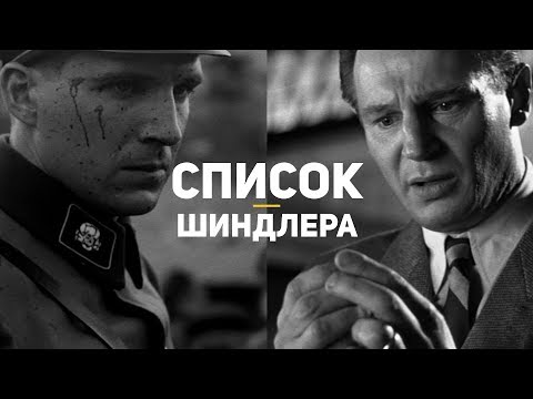 Видео: Сколько людей спас Шиндлер?