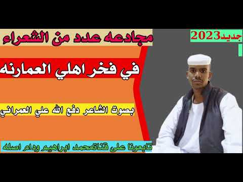 مجادعة فيها عدد من الشعراء بصوت الشاعر دفع الله علي العمراني