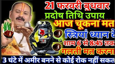 21 फरवरी बुधवार प्रदोष के दिन प्रदोष काल में तीन दीपक जला दे #pradeepmishrakeupay #shivpuran