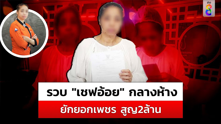 นาทีบุกรวบ "เชฟอ้อย" กลางห้างดัง ยักยอกเพชรแฟนคลับ สูญ2ล้าน | สถานการณ์ |8ต.ค.67 |ข่าวช่อง8
