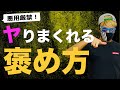 【悪用厳禁】女の子にマジでモテる＆ヤれる褒め方
