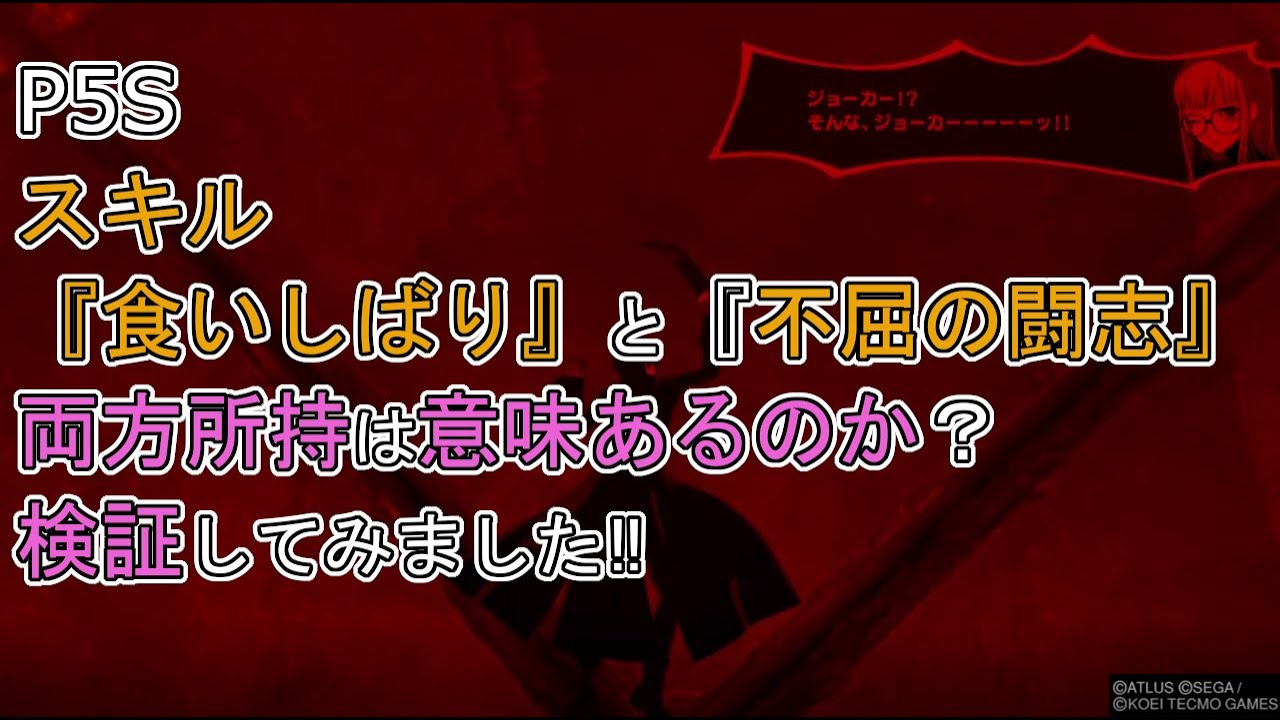 P5s 検証動画 スキル 食いしばり と 不屈の闘志 は別々に発動するのか ネタバレ Youtube P5s 検証動画 スキル 食いしばり と 不屈の闘志 は別々に発動するのか ネタバレ Youtube