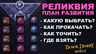 📱BDM: РЕЛИКВИЯ. Тактика развития и заточки в Black Desert Mobile (БДМ)