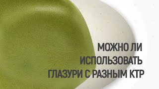 видео: Можно ли использовать вместе глазури с разным КТР? картинка: Можно ли использовать вместе глазури с разным КТР?
