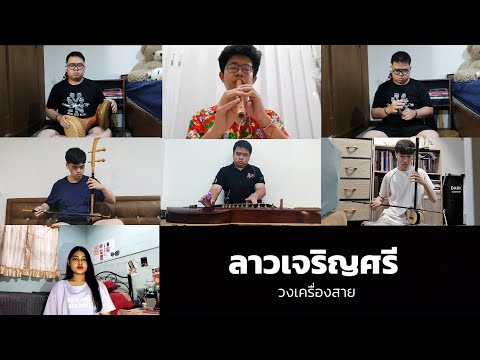 ลาวเจริญศรี - วงเครื่องสาย