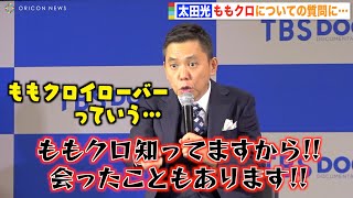 爆笑問題・太田光、ももクロについて聞かれ知ったかぶり！？報道陣も爆笑「彼女たちはくると思います」 『TBSドキュメンタリー映画祭 2022』アンバサダー就任会見