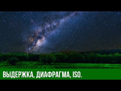 Видео: Какая диафрагма для астрофотографии?