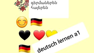 Deutsch lernen a1 Niveau գերմաներեն հայերեն դասեր