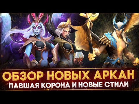 видео: ПАВШАЯ КОРОНА | ПАРНЫЕ АРКАНЫ | ПОЛНЫЙ ОБЗОР НОВЫХ АРКАН | CROWNFALL | DOTA 2