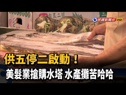 供五停二啟動！ 美髮業搶購水塔 水產攤苦哈哈－民視新聞