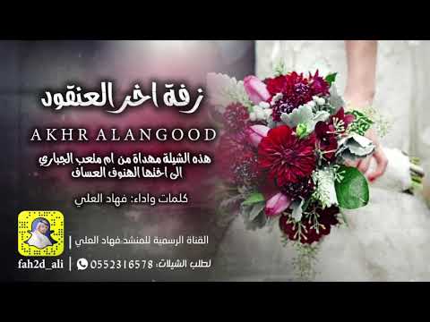 زفة اخر العنقود كلمات واداء فهاد العلي